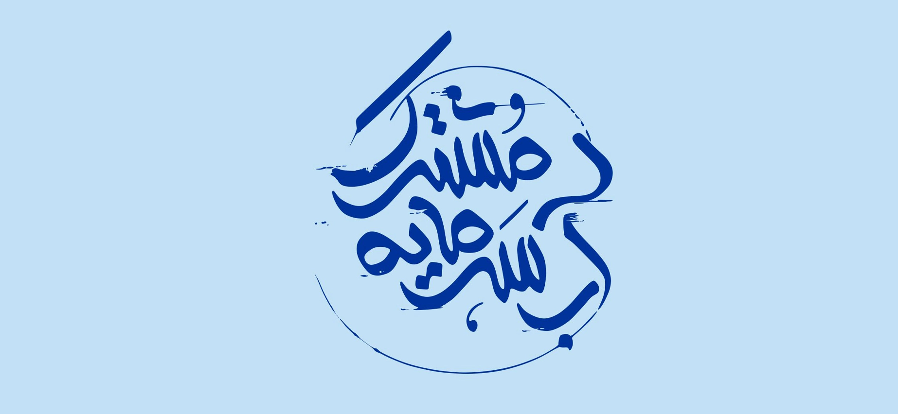 نمایشگاه آب