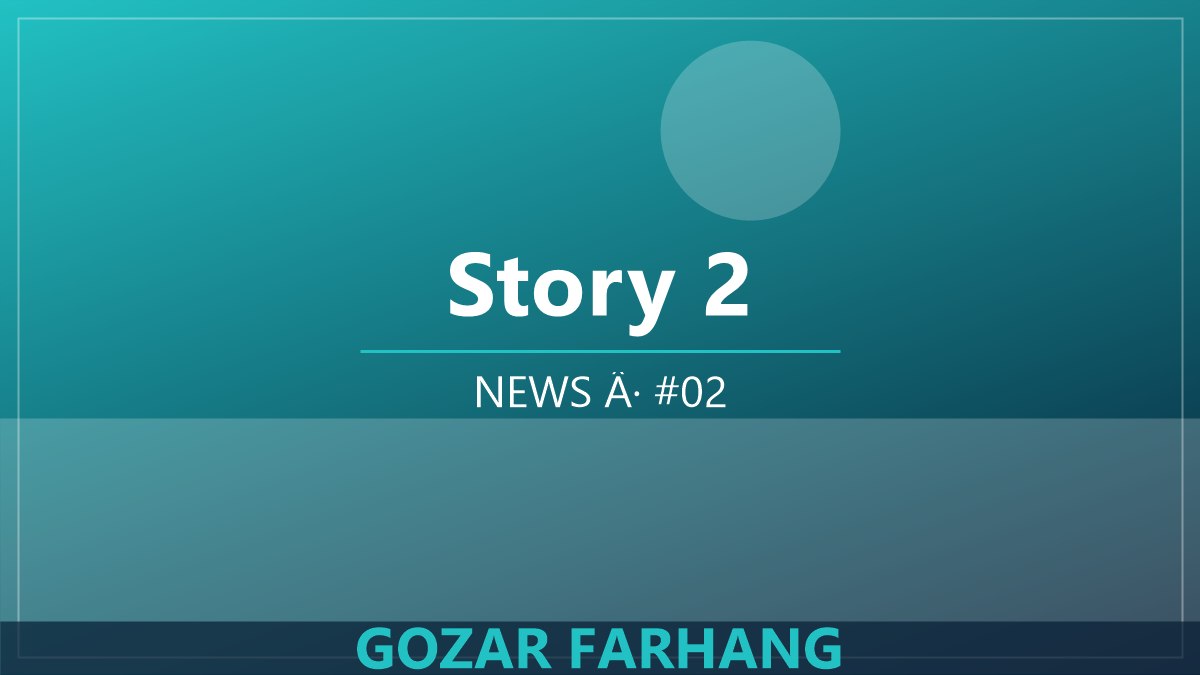 خبر 2: برنامه‌های تازه گذر فرهنگ