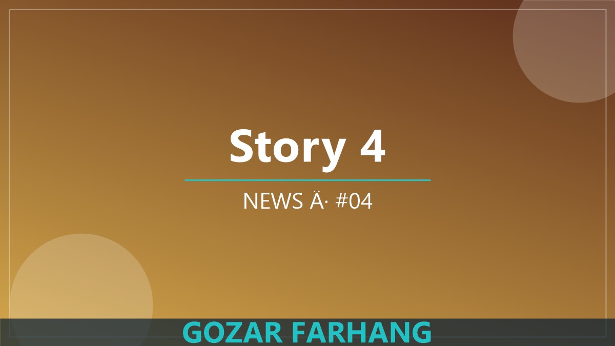 خبر 4: برنامه‌های تازه گذر فرهنگ