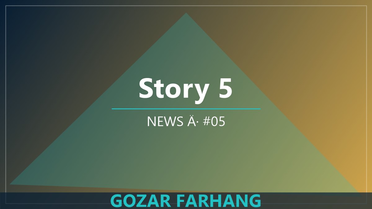 خبر 5: برنامه‌های تازه گذر فرهنگ