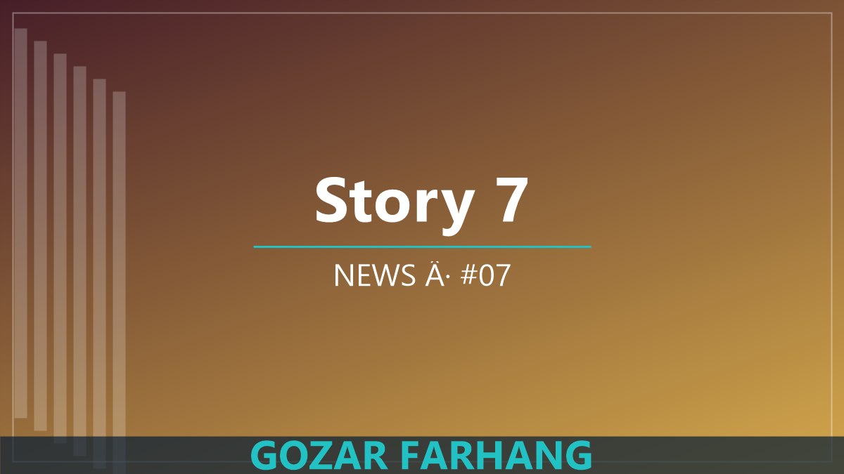 خبر 7: برنامه‌های تازه گذر فرهنگ