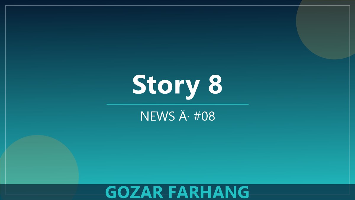 خبر 8: برنامه‌های تازه گذر فرهنگ