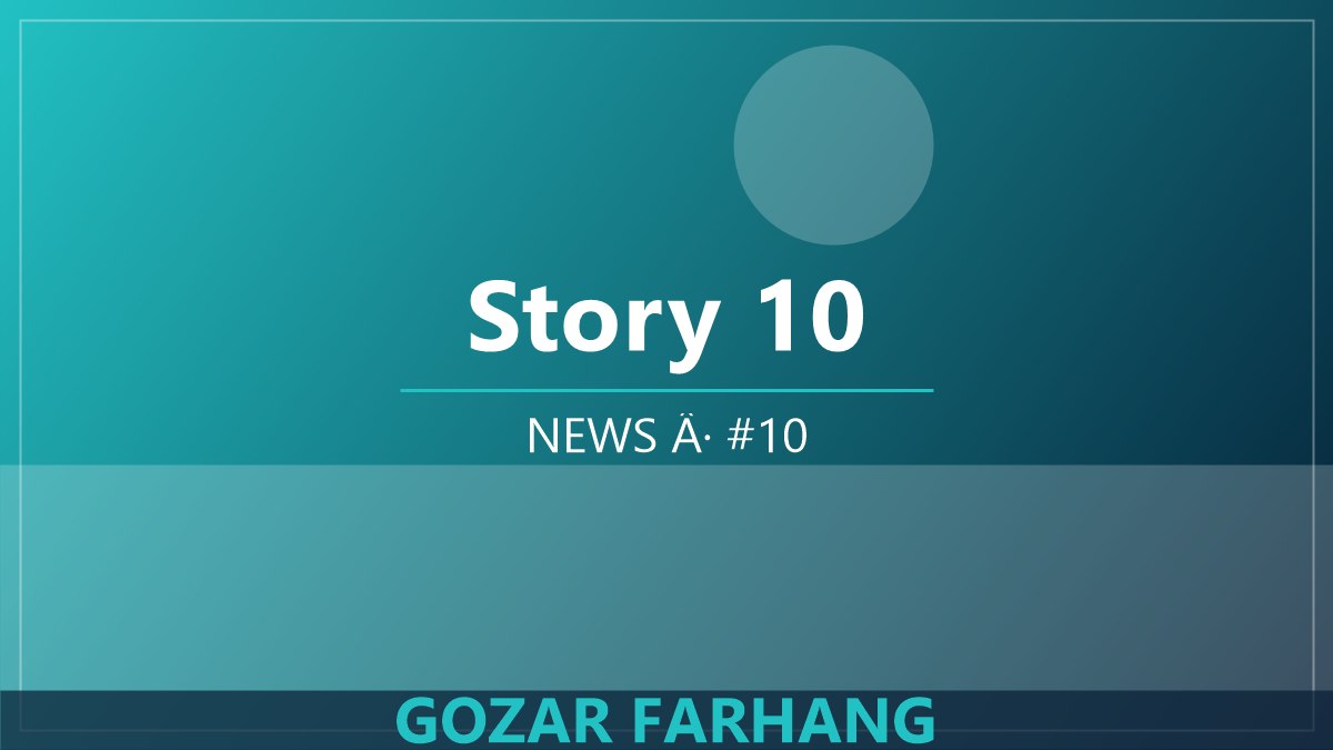 خبر 10: برنامه‌های تازه گذر فرهنگ