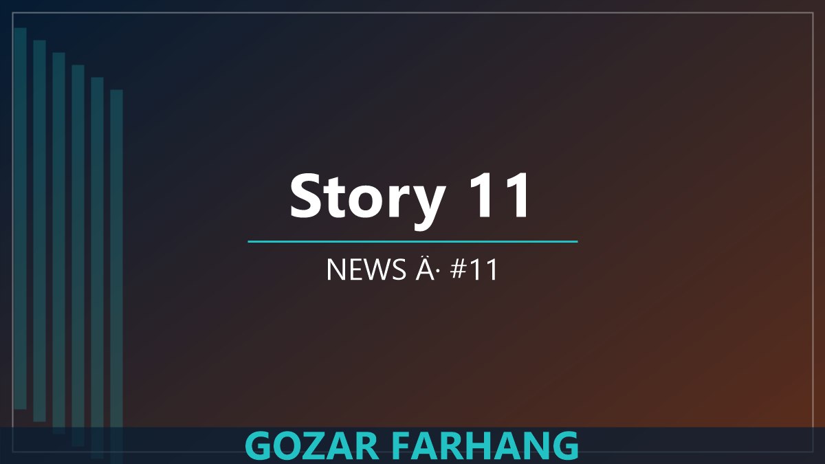 خبر 11: برنامه‌های تازه گذر فرهنگ