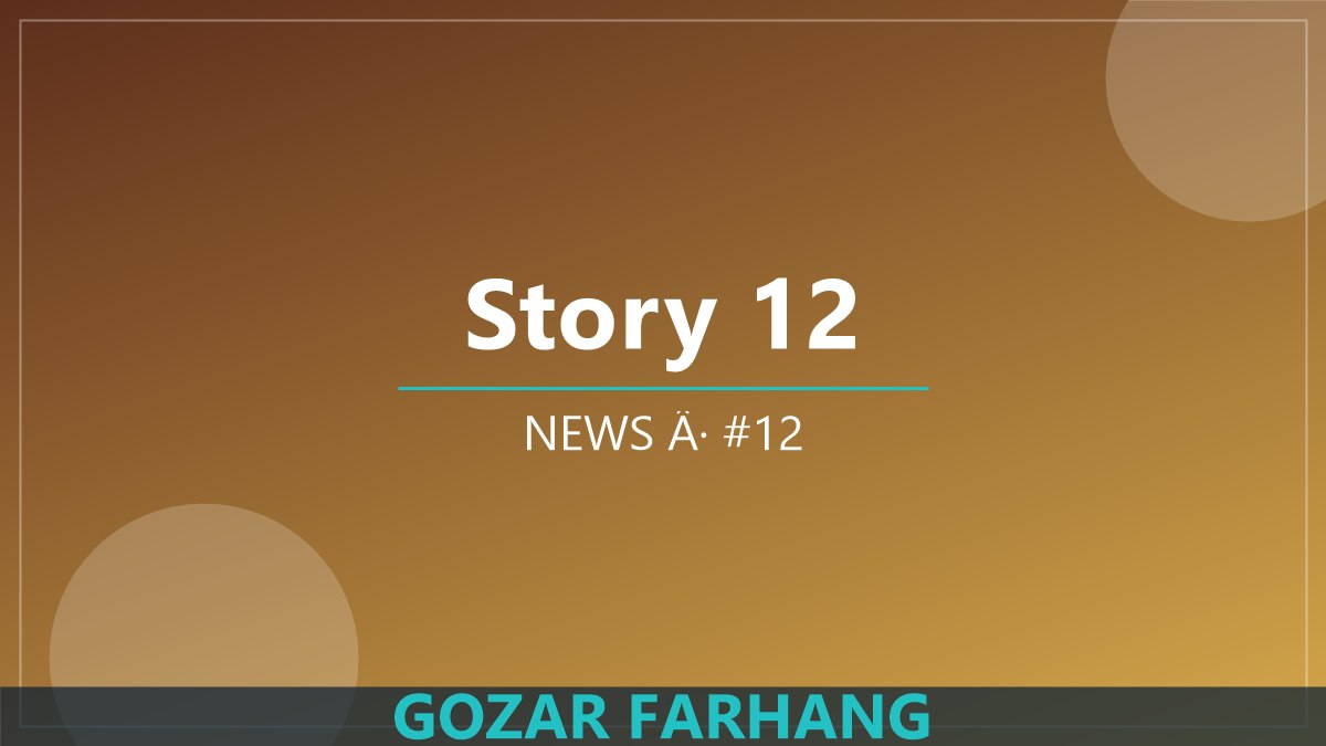 مقاله 12: نگاهی به هنر معاصر