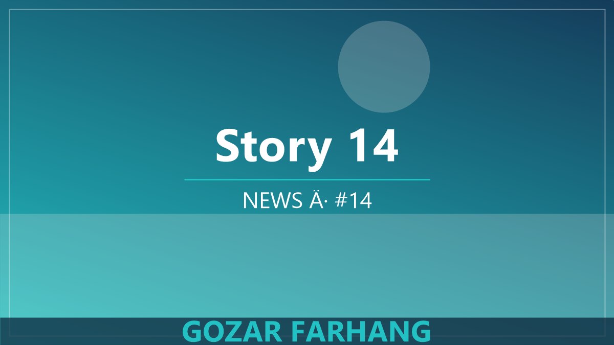 خبر 14: برنامه‌های تازه گذر فرهنگ