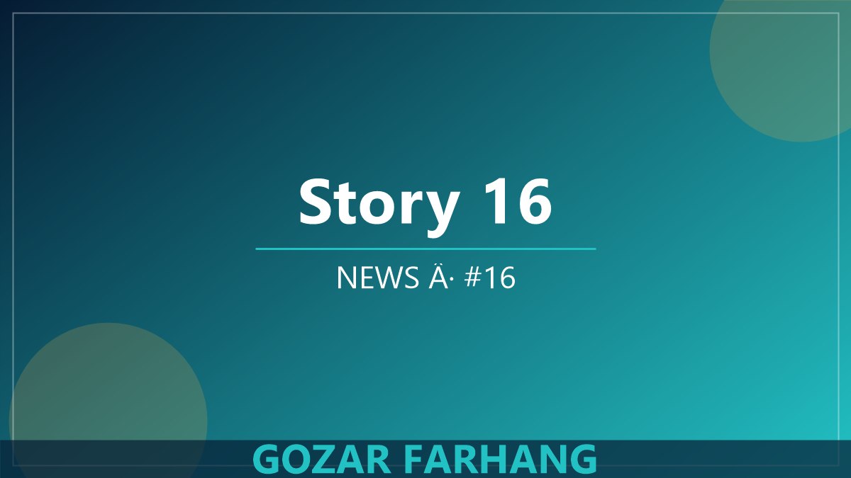 خبر 16: برنامه‌های تازه گذر فرهنگ