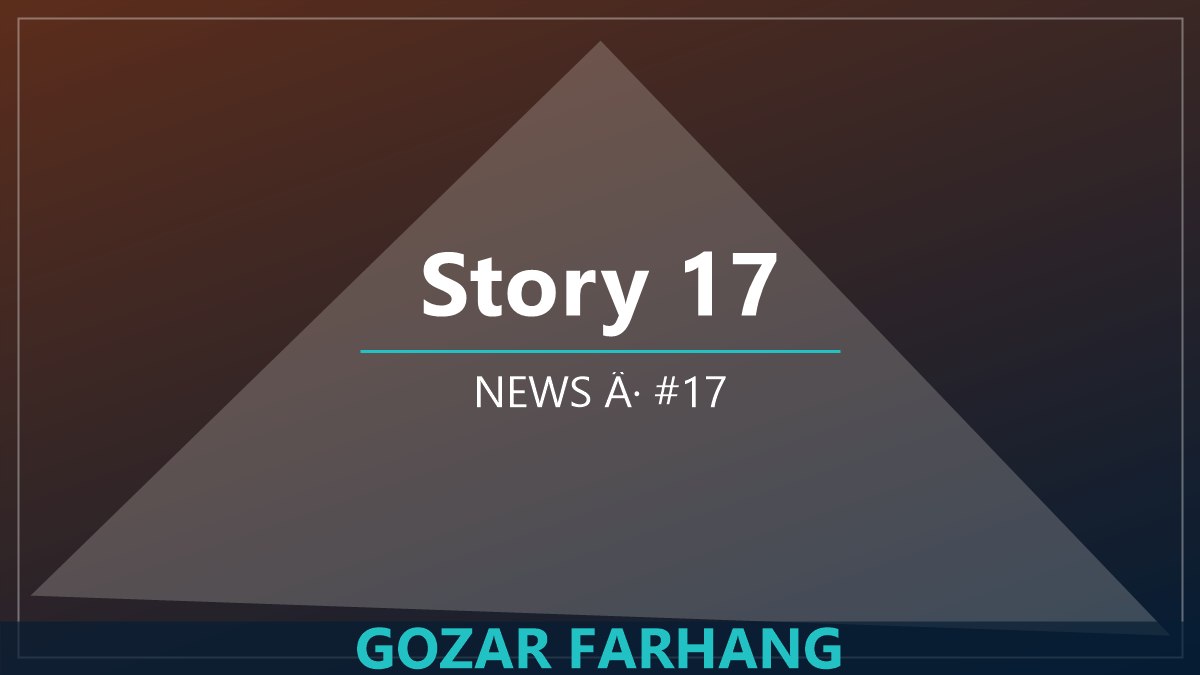 خبر 17: برنامه‌های تازه گذر فرهنگ