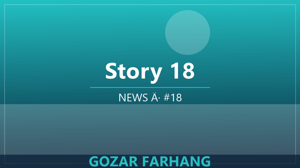 مقاله 18: نگاهی به هنر معاصر