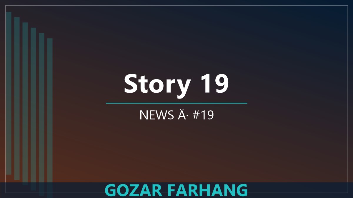 خبر 19: برنامه‌های تازه گذر فرهنگ