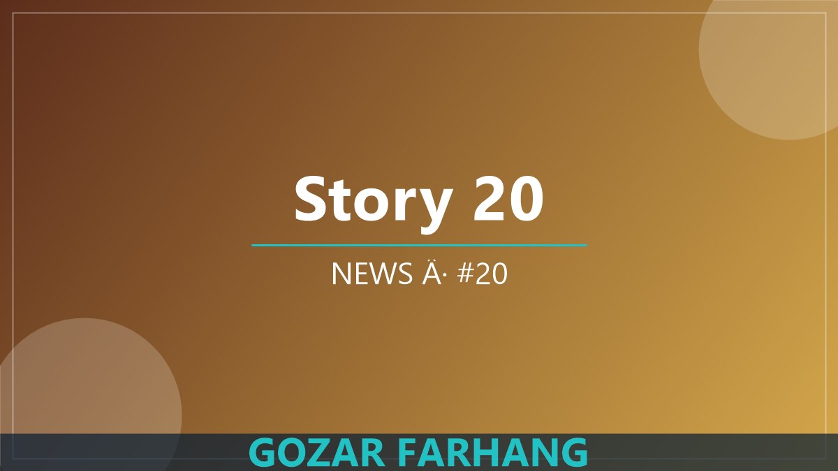 خبر 20: برنامه‌های تازه گذر فرهنگ